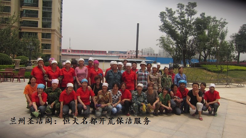 恒大名都开荒保洁合影.jpg